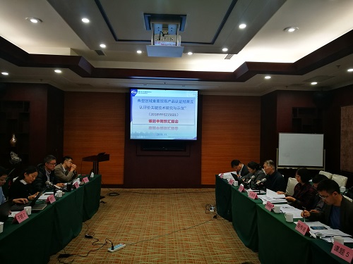 國(guó)家重點(diǎn)研發(fā)計(jì)劃課題“典型區(qū)域重要貿(mào)易產(chǎn)品認(rèn)證結(jié)果互認(rèn)評(píng)價(jià)關(guān)鍵技術(shù)研究與示范”中期預(yù)匯報(bào)會(huì)議在京召開