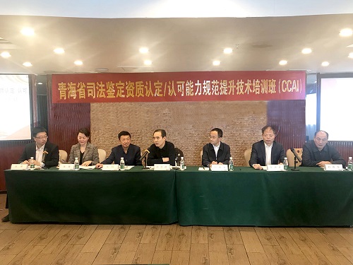 青海省司法鑒定機構(gòu)資質(zhì)認(rèn)定/認(rèn)可能力提升培訓(xùn)暨司法鑒定領(lǐng)域檢驗檢測行業(yè)發(fā)展研討會在?？谂e辦