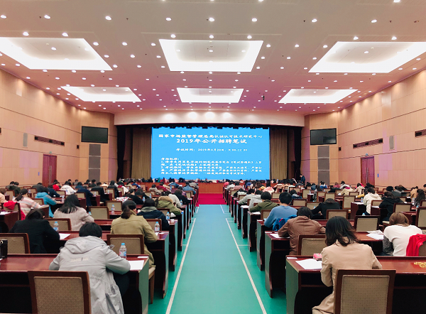 市場監(jiān)管總局認證認可技術(shù)研究中心組織2019年公開招聘筆試