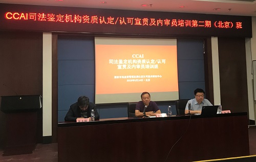 國(guó)認(rèn)中心舉辦2019年司法鑒定機(jī)構(gòu)資質(zhì)認(rèn)定/認(rèn)可宣貫及內(nèi)審員培訓(xùn)班