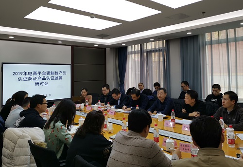 電商平臺強制性產(chǎn)品認證獲證產(chǎn)品認證監(jiān)管研討會在京召開