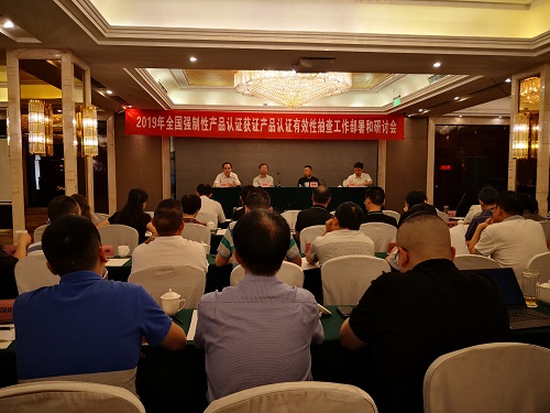 2019年強(qiáng)制性產(chǎn)品認(rèn)證獲證產(chǎn)品有效性抽查工作部署會在成都召開