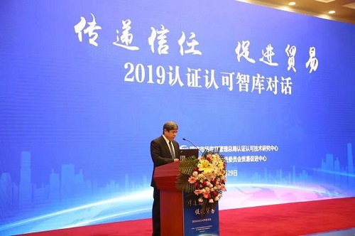 “信任經(jīng)濟(jì)”助推全球貿(mào)易高質(zhì)量發(fā)展　——2019年認(rèn)證認(rèn)可智庫對(duì)話活動(dòng)在京舉行