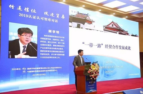 “信任經(jīng)濟(jì)”助推全球貿(mào)易高質(zhì)量發(fā)展　——2019年認(rèn)證認(rèn)可智庫對(duì)話活動(dòng)在京舉行