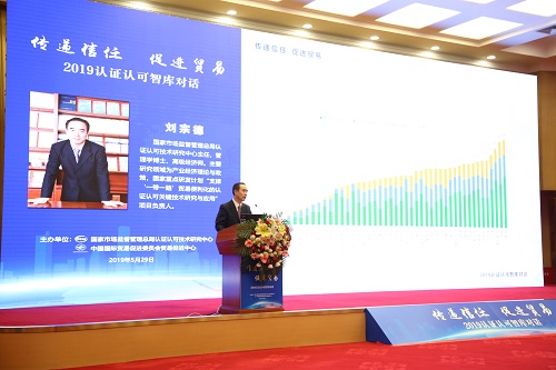 “信任經(jīng)濟(jì)”助推全球貿(mào)易高質(zhì)量發(fā)展　——2019年認(rèn)證認(rèn)可智庫對(duì)話活動(dòng)在京舉行