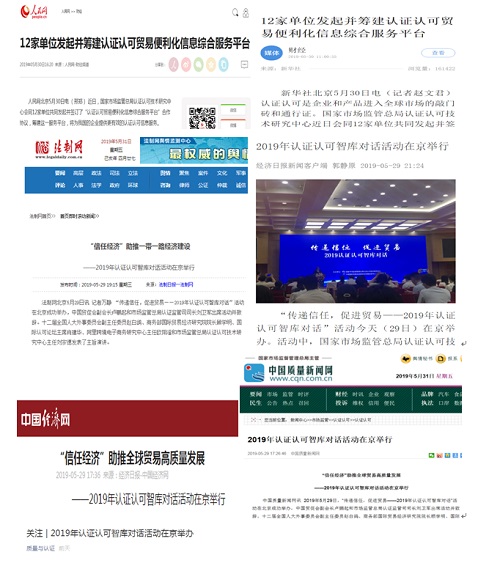 “信任經(jīng)濟(jì)”助推全球貿(mào)易高質(zhì)量發(fā)展　——2019年認(rèn)證認(rèn)可智庫對(duì)話活動(dòng)在京舉行