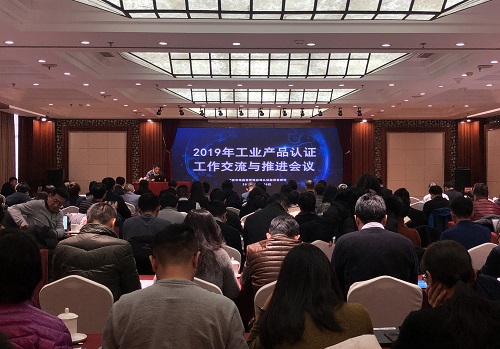 2019年工業(yè)產(chǎn)品自愿性認(rèn)證工作交流與推進(jìn)會(huì)議在京召開(kāi)