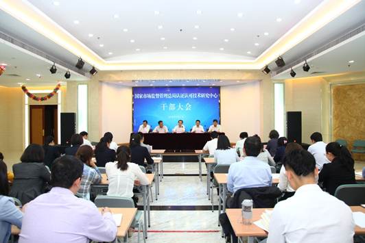 國家市場(chǎng)監(jiān)督管理總局認(rèn)證認(rèn)可技術(shù)研究中心召開全體干部大會(huì)
