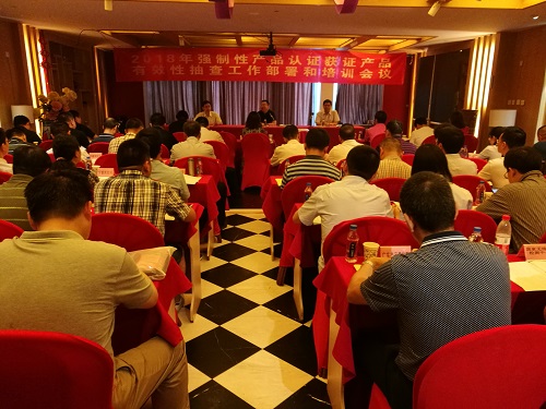 2018年度CCC獲證產(chǎn)品有效性抽查工作部署會議在京召開