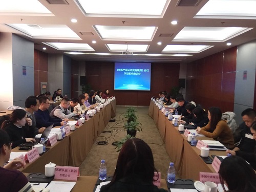 國認(rèn)中心在京組織召開《有機(jī)產(chǎn)品認(rèn)證實(shí)施規(guī)則》修訂認(rèn)證機(jī)構(gòu)座談會