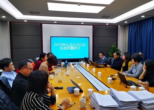 認(rèn)證認(rèn)可技術(shù)研究中心組織召開2019年度認(rèn)證認(rèn)可行業(yè)標(biāo)準(zhǔn)質(zhì)量檢查會(huì)