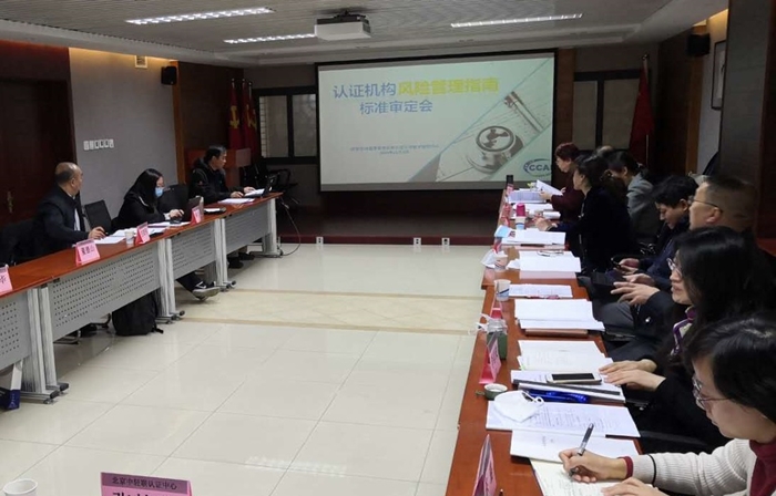 認證認可行業(yè)標準《認證機構風險管理指南》順利通過審查