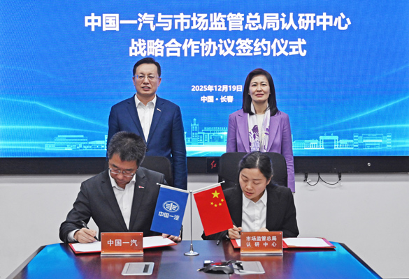 質(zhì)量強(qiáng)鏈推動質(zhì)量強(qiáng)企，中國一汽與市場監(jiān)管總局認(rèn)研中心達(dá)成汽車芯片戰(zhàn)略合作